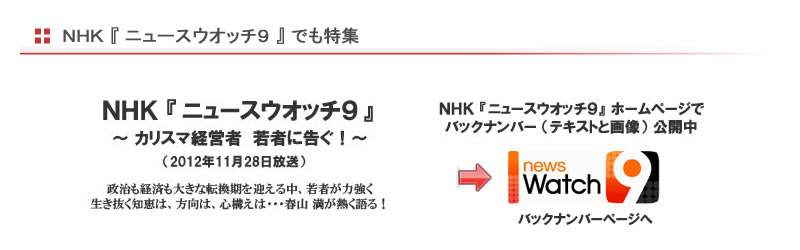 NHK『ニュースウオッチ9』でも特集